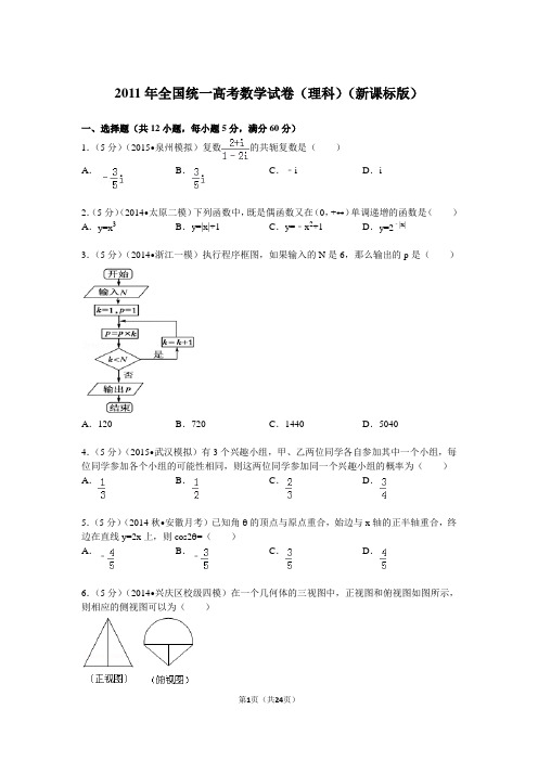 2011年全国统一高考数学试卷(理科)(新课标版)解析