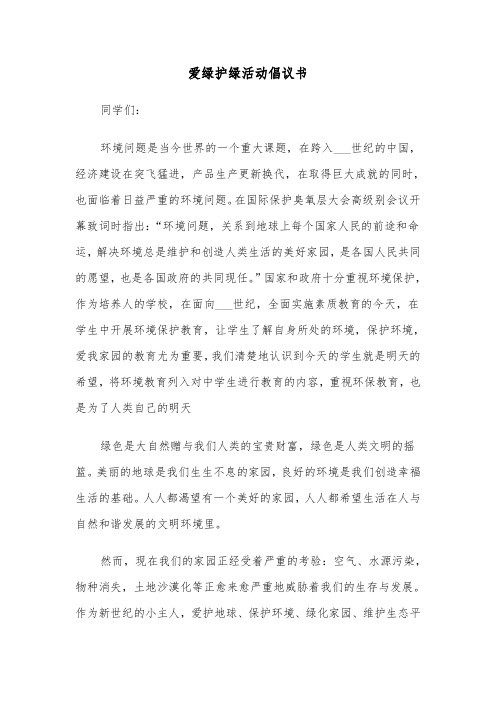 爱绿护绿活动倡议书(六篇)