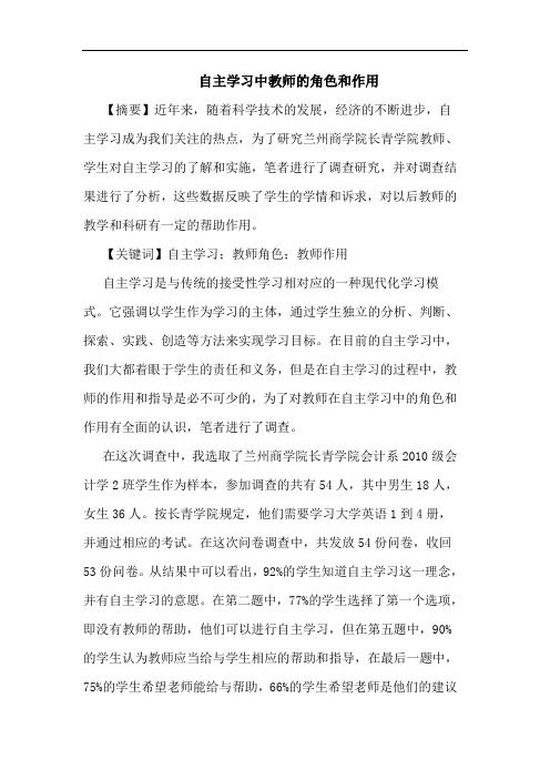 自主学习中教师角色和作用论文