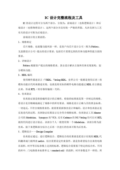 集成电路(IC)设计完整流程详解及各个阶段工具简介