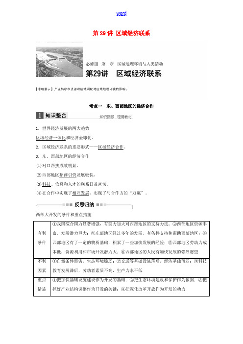 高考地理大一轮复习 第1章 区域地理环境与人类活动 第29讲 区域经济联系讲义 湘教版必修3-湘教版