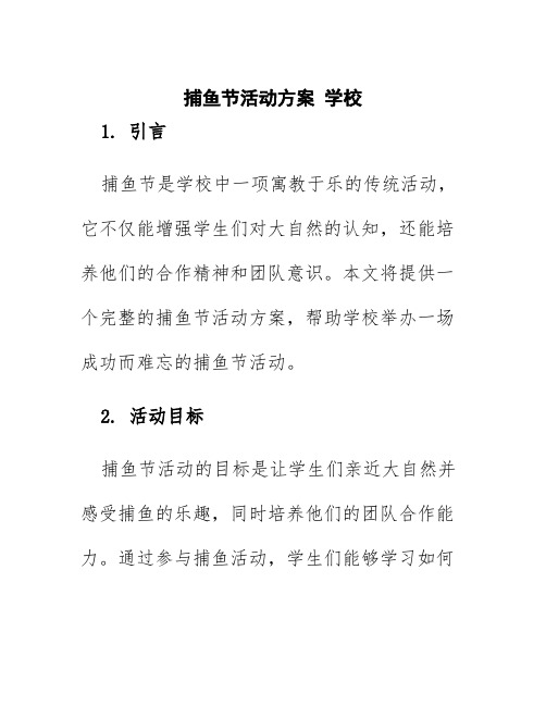 捕鱼节活动方案 学校