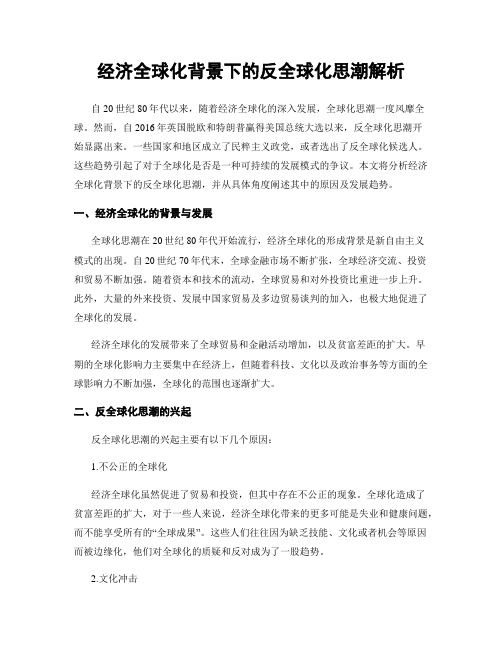 经济全球化背景下的反全球化思潮解析