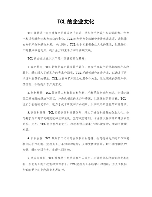 TCL的企业文化