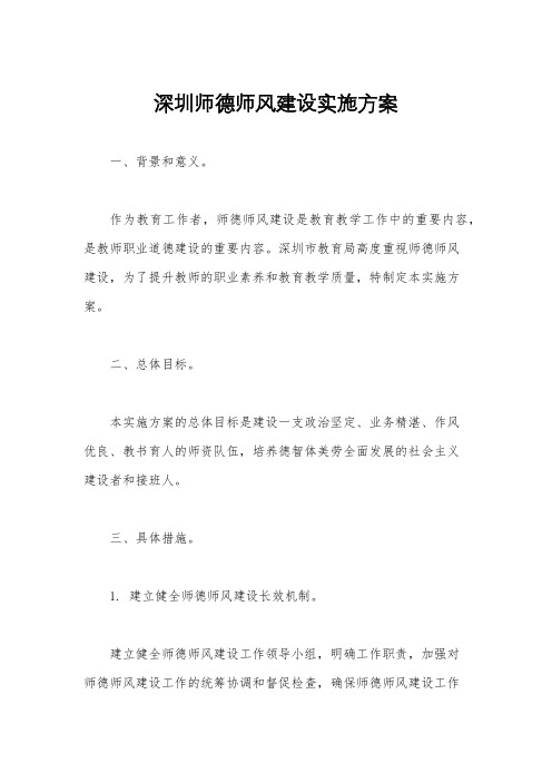 深圳师德师风建设实施方案