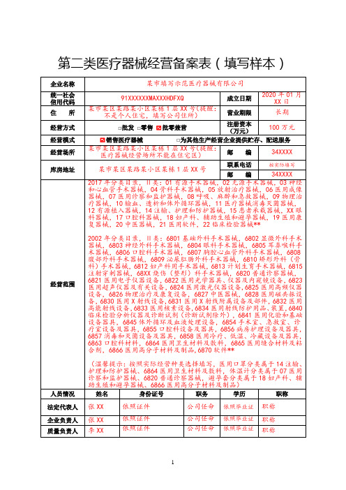 第二类医疗器械经营备案表填写样本