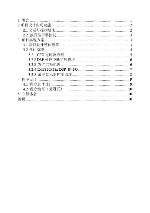 基于DSP实现道路交通灯控制系统设计