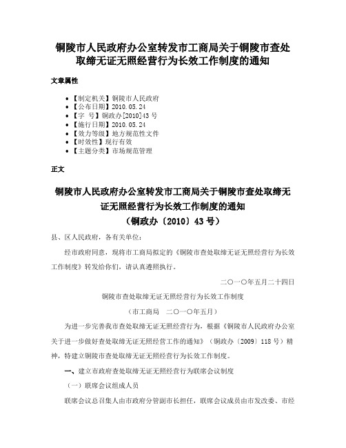 铜陵市人民政府办公室转发市工商局关于铜陵市查处取缔无证无照经营行为长效工作制度的通知