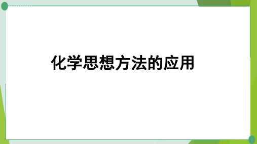 中考化学二轮复习《化学思想方法的应用》课件