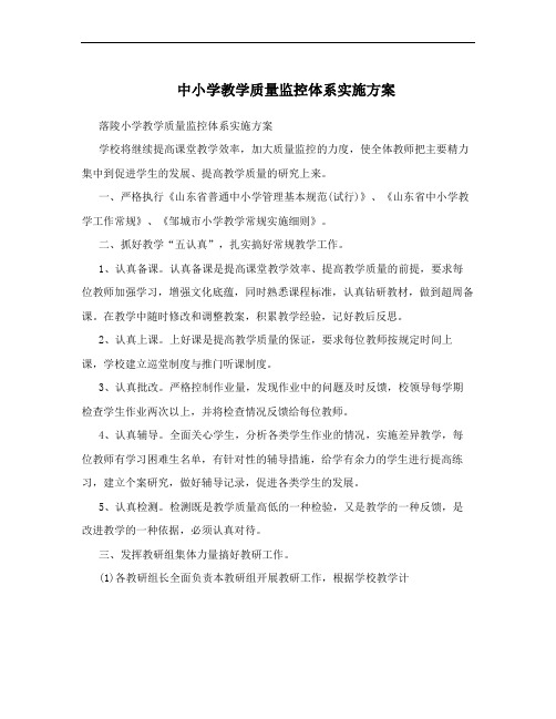 中小学教学质量监控体系实施方案