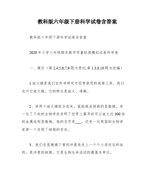 教科版六年级下册科学试卷含答案