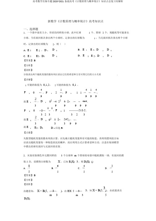 高考数学压轴专题2020-2021备战高考《计数原理与概率统计》知识点总复习有解析