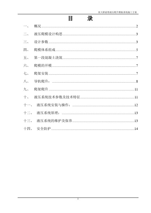 某大桥索塔液压爬升模板系统施工方案