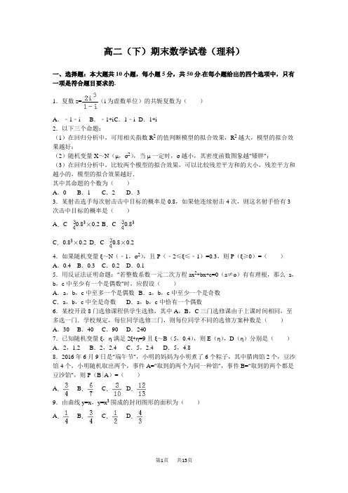 高二下期末数学试卷(理科)含答案解析