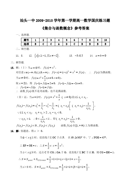 汕头一中2009-2010学年第一学期高一数学国庆练习题《集合与函数概念》