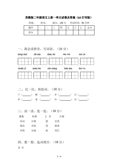 苏教版二年级语文上册一单元试卷及答案(A4打印版)