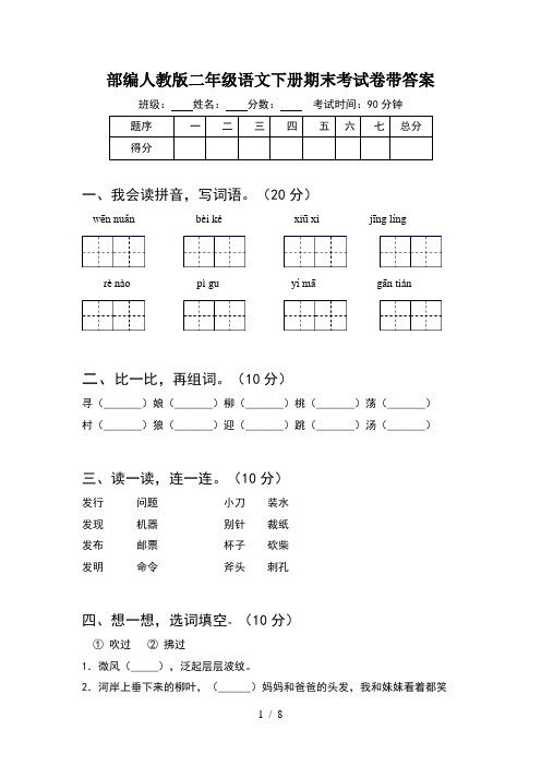 部编人教版二年级语文下册期末考试卷带答案(2套)