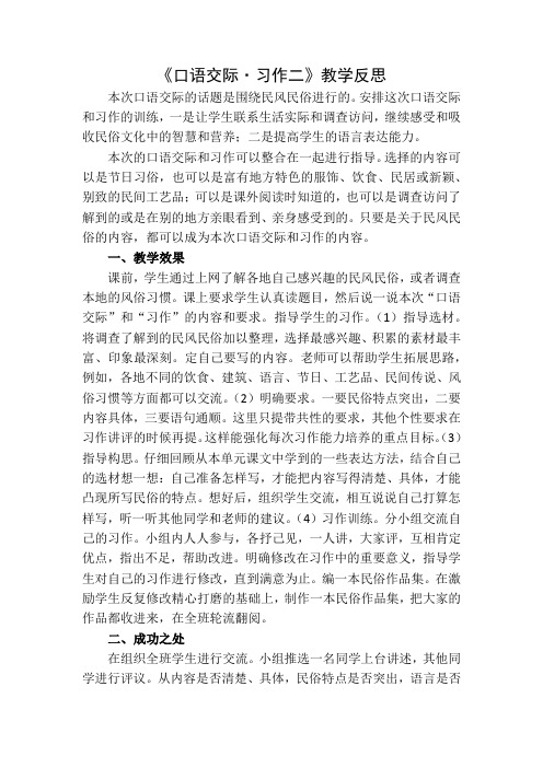 口语交际·习作二 教学反思1