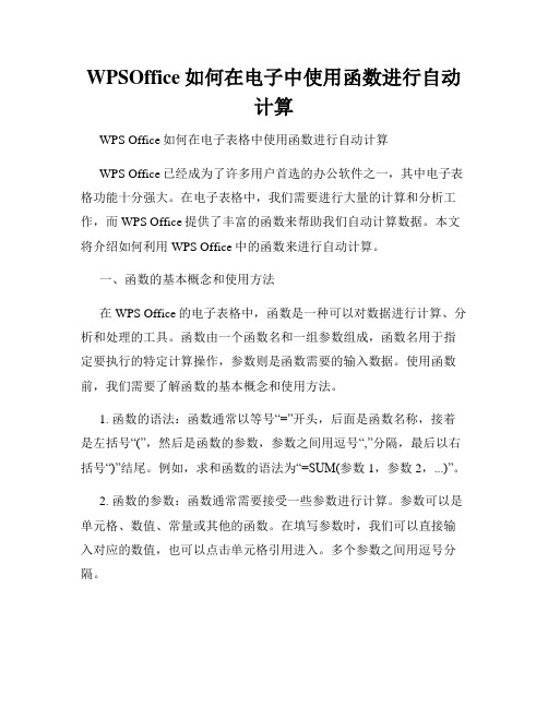 WPSOffice如何在电子中使用函数进行自动计算