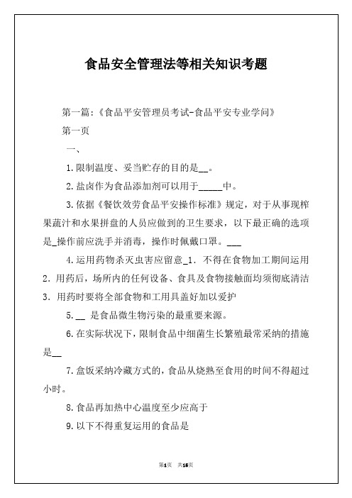 食品安全管理法等相关知识考题