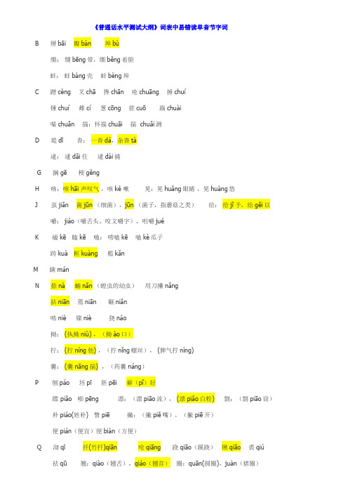 普通话水平考试易读错的字