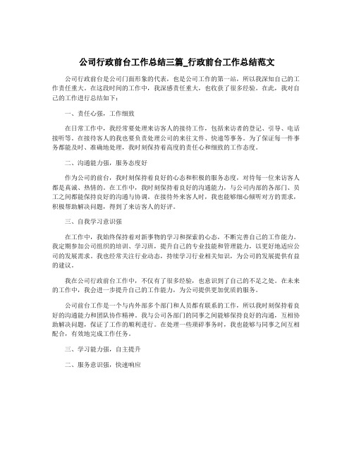 公司行政前台工作总结三篇_行政前台工作总结范文