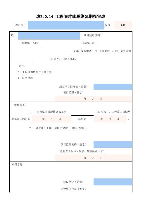 表B.0.14 工程临时或最终延期报审表