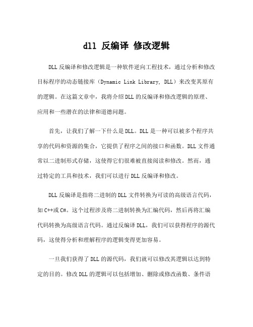 dll 反编译 修改逻辑