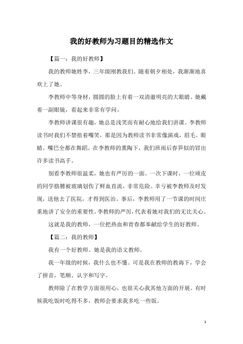 我的好教师为习题目的精选作文