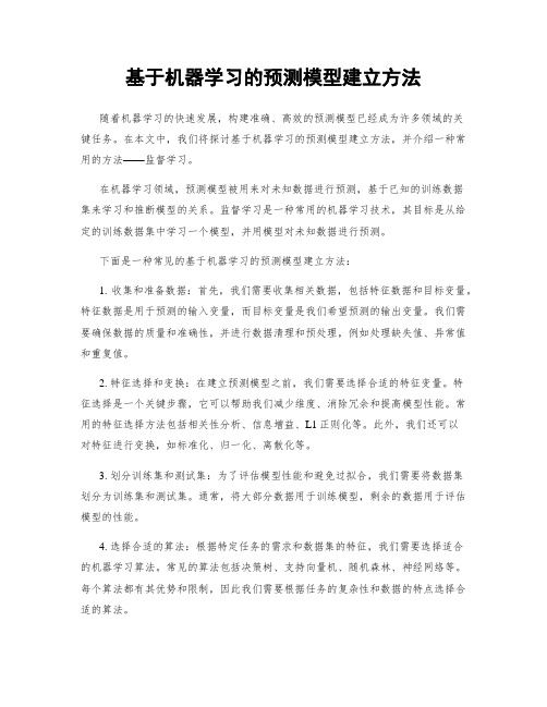 基于机器学习的预测模型建立方法