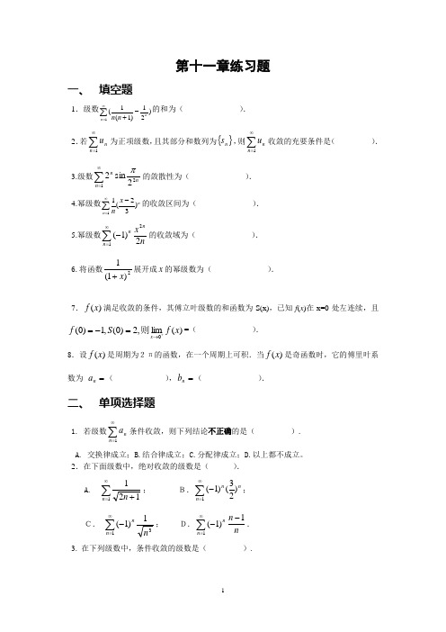 第十二章无穷级数自测题(含答案)