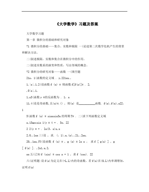 《大学数学》习题及答案