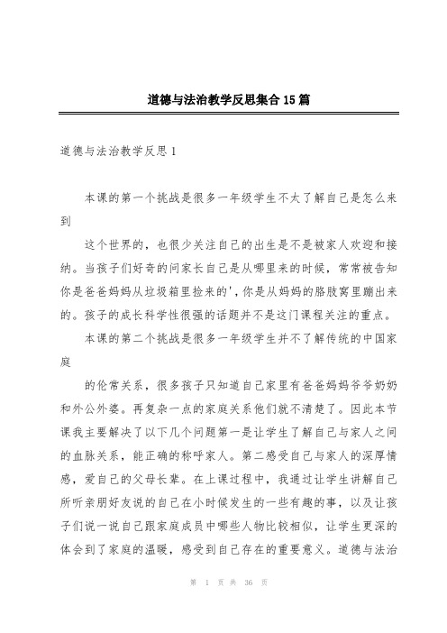 道德与法治教学反思集合15篇