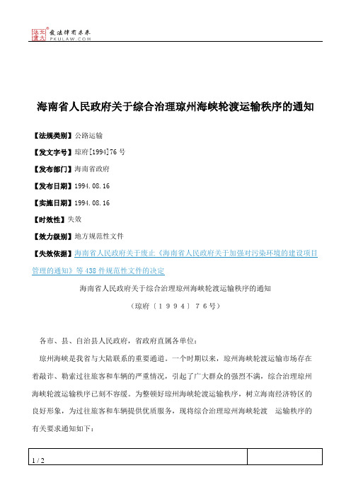 海南省人民政府关于综合治理琼州海峡轮渡运输秩序的通知