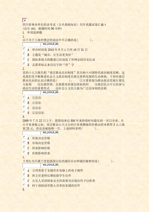 四川省事业单位招录考试公共基础知识历年真题试卷汇编4_真题无答案-交互