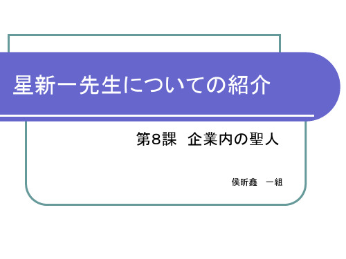 星新一先生についての绍介