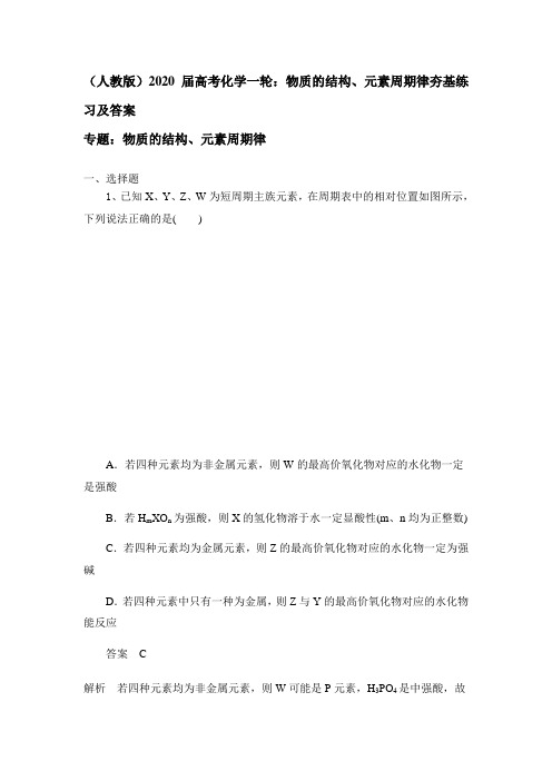 (人教版)2020届高考化学一轮:物质的结构、元素周期律夯基练习及答案
