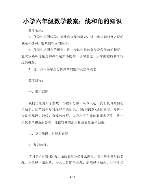 小学六年级数学教案:线和角的知识