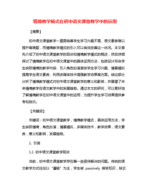 情境教学模式在初中语文课堂教学中的运用