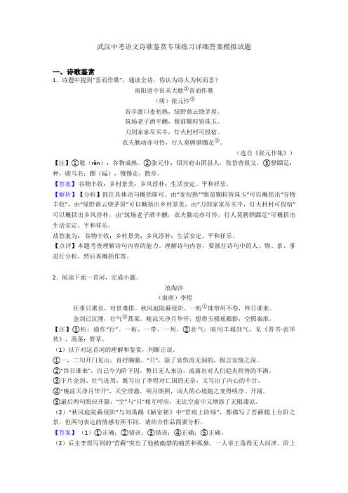 最新武汉中考语文诗歌鉴赏专项练习详细答案模拟试题