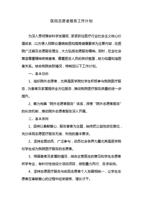 医院志愿者服务实施方案和计划