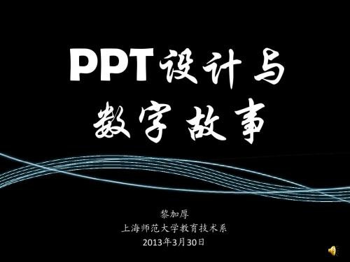 ppt设计与数字故事