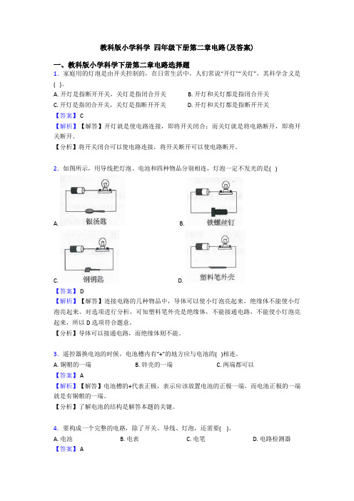 教科版小学科学 四年级下册第二章电路(及答案)