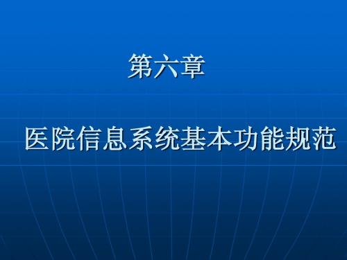 第六章医院信息系统基本功能规范(修改)