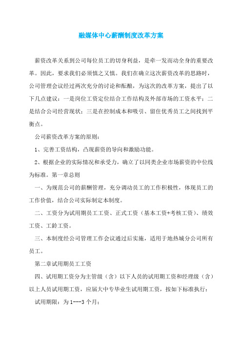 融媒体中心薪酬制度改革方案