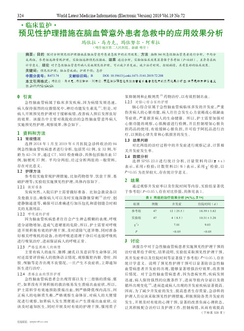 预见性护理措施在脑血管意外患者急救中的应用效果分析