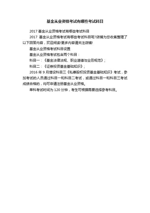 基金从业资格考试有哪些考试科目