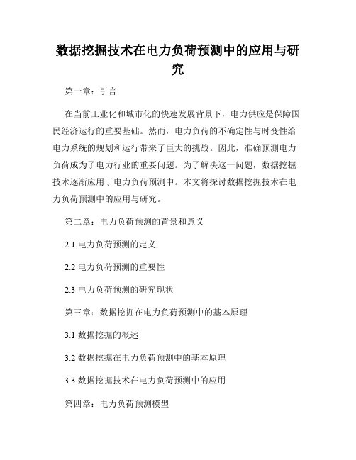 数据挖掘技术在电力负荷预测中的应用与研究