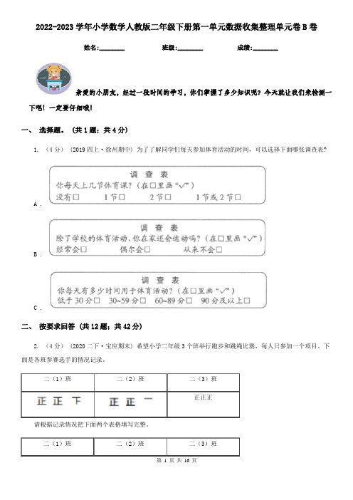 2022-2023学年小学数学人教版二年级下册第一单元数据收集整理单元卷B卷