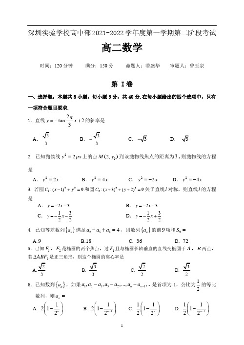 广东省深圳实验学校高中部2021-2022学年高二上学期第二阶段考试数学试卷